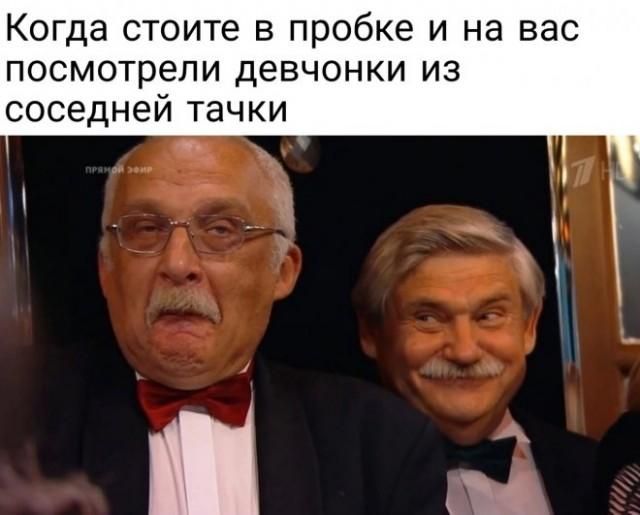 Когда стоите в пробке и на вас посмотрели девчонки из соседней тачки