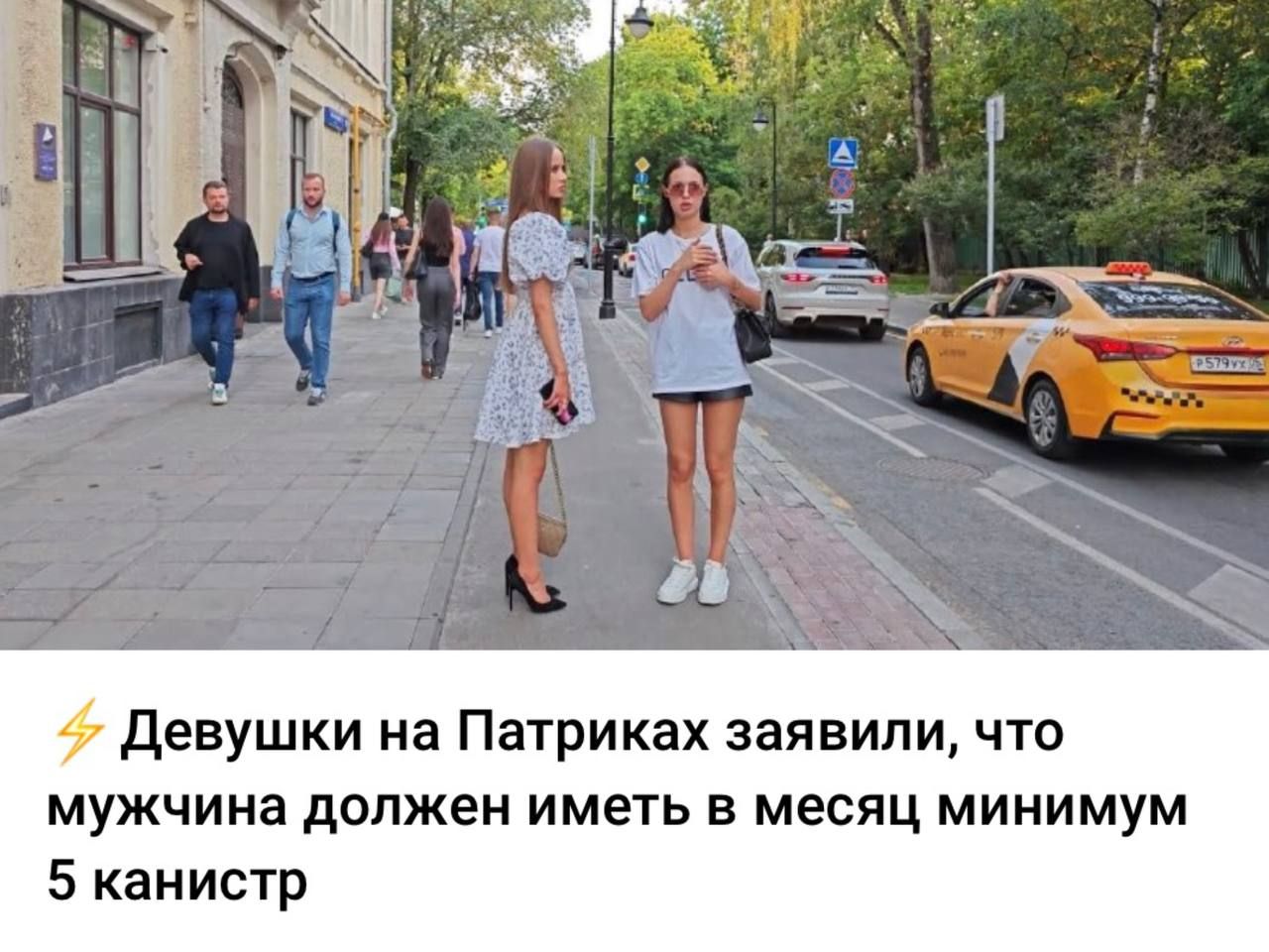Девушки на Патриках заявили, что мужчина должен иметь в месяц минимум 5 канистр