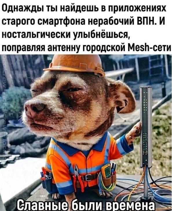 Однажды ты найдешь в приложениях старого смартфона нерабочий ВПН. И ностальгически улыбнёшься, поправляя антенну городской Mesh-сети. Славные были времена