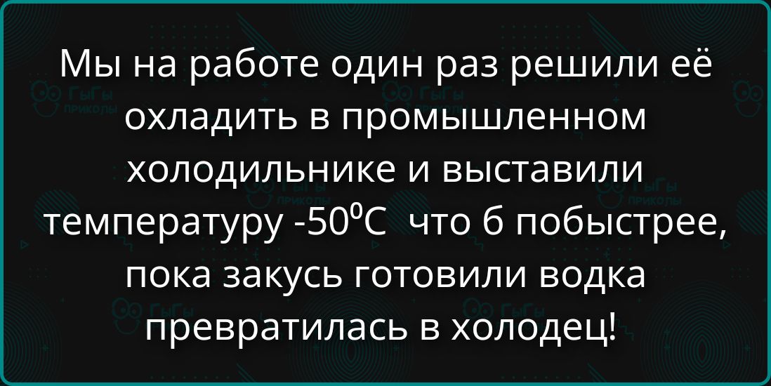 Мы на работе один раз решили её охладить в промышленном холодильнике и выставили температуру -50°C что б побыстрее, пока закусь готовили водка превратилась в холодец!