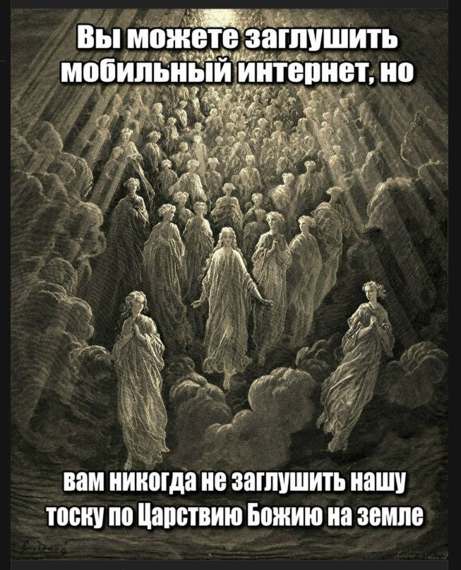 Вы можете заглушить мобильный интернет, но вам никогда не заглушить нашу тоску по Царствию Божию на земле