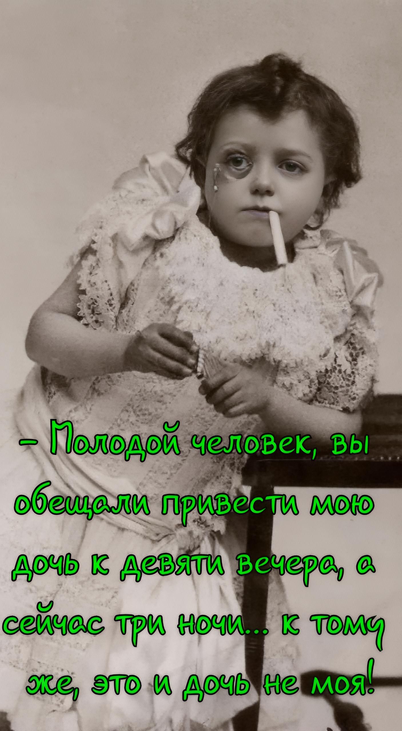 – Молодой человек, вы обещали привести мою дочь к девяти вечера, а сейчас три ночи... к тому же, это и дочь не моя!