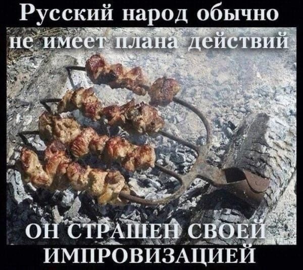 Русский народ обычно не имеет плана действий. Он страшен своей импровизацией.