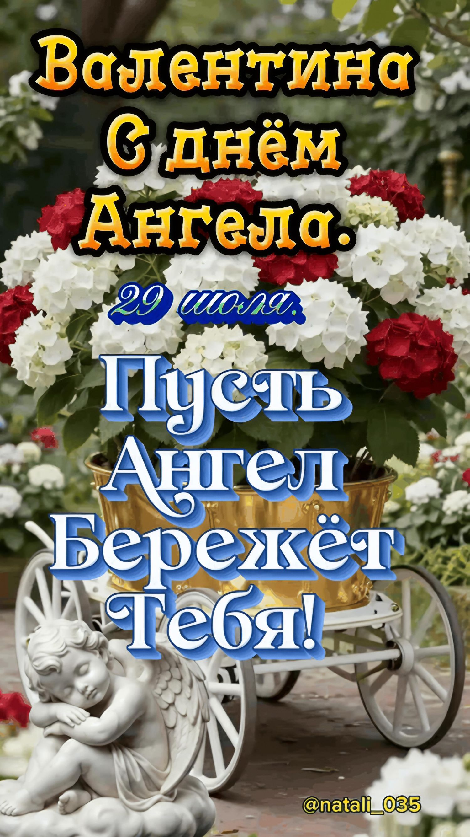 Валентина С днём Ангела. 29 июля. Пусть Ангел Бережёт Тебя! @natali_035