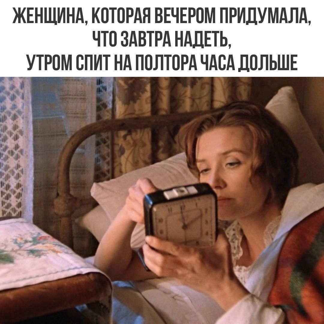 Женщина, которая вечером придумала, что завтра надеть, утром спит на полтора часа дольше
