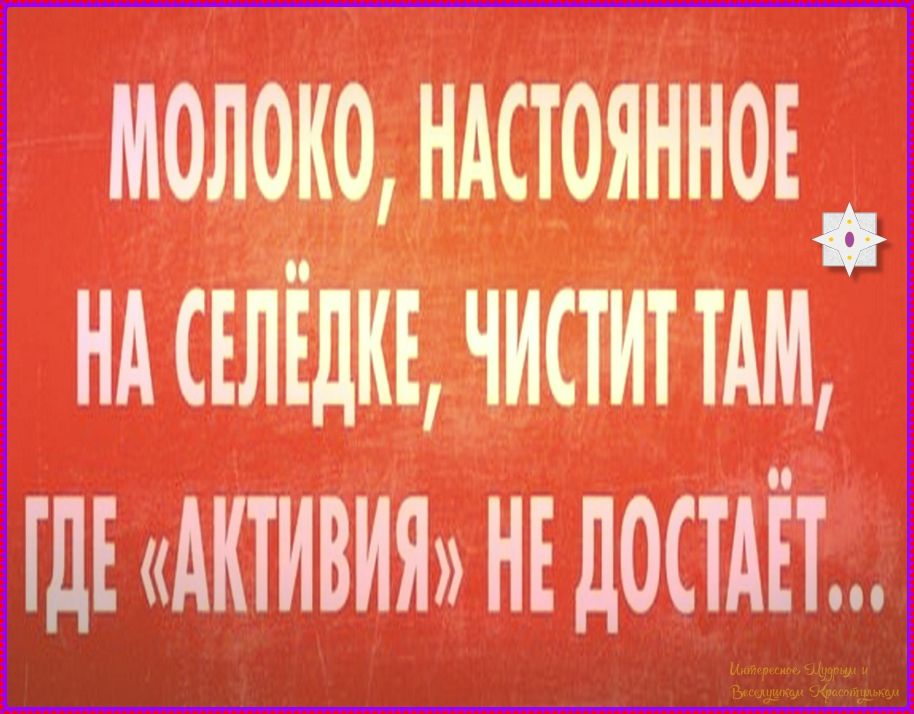 МОЛОКО, НАСТОЯННОЕ НА СЕЛЁДКЕ, ЧИСТИТ ТАМ, ГДЕ «АКТИВИЯ» НЕ ДОСТАЁТ...