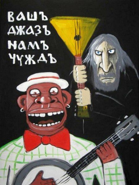 ВАШЪ ДЖАЗЪ НАМЪ ЧУЖДЪ