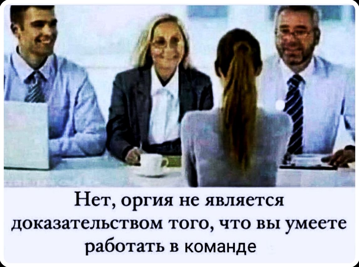 Нет, оргия не является доказательством того, что вы умеете работать в команде