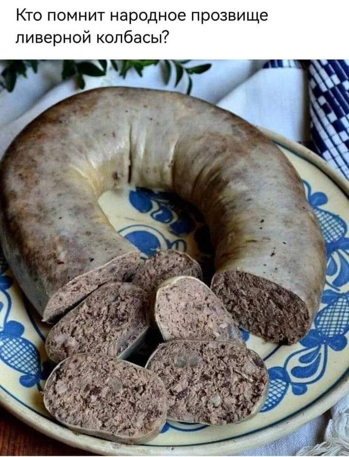 Кто помнит народное прозвище ливерной колбасы?