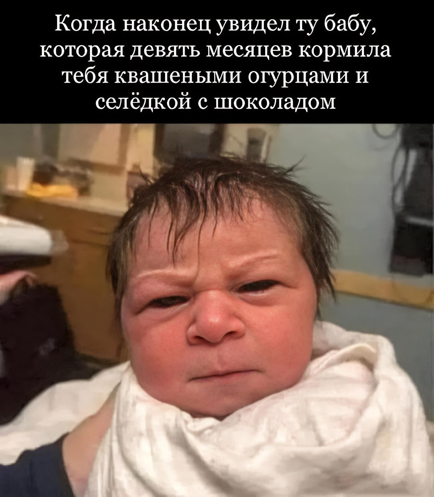 Когда наконец увидел ту бабу, которая девять месяцев кормила тебя квашеными огурцами и селёдкой с шоколадом