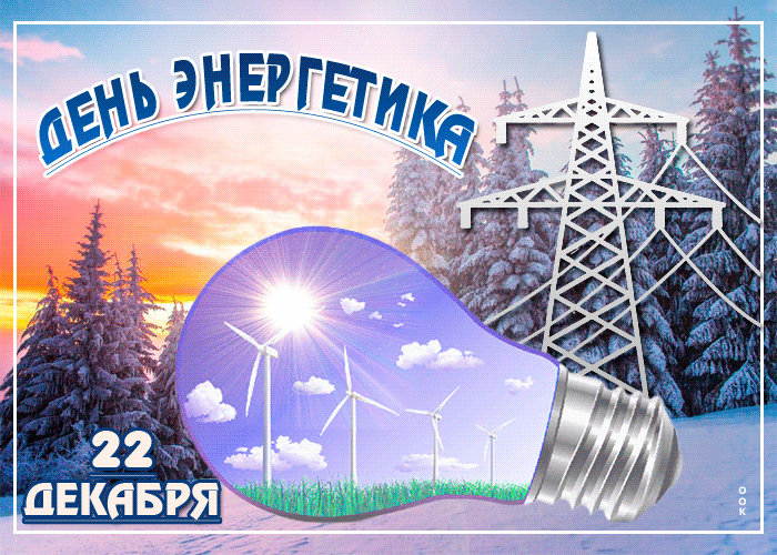 ДЕНЬ ЭНЕРГЕТИКА 22 ДЕКАБРЯ