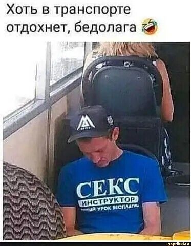 Хоть в транспорте отдохнет, бедолага. СЕКС ИНСТРУКТОР первый урок бесплатно