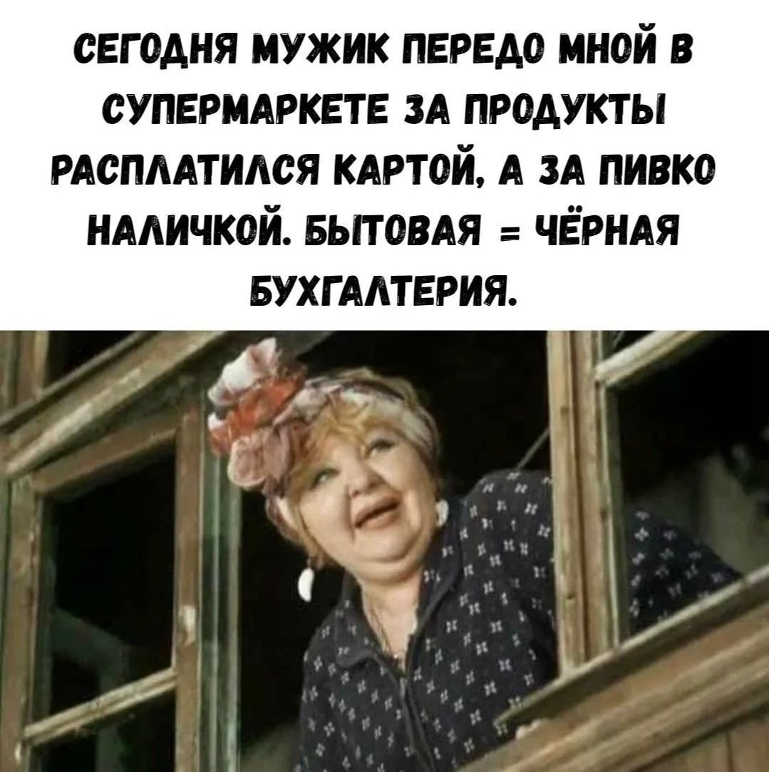 СЕГОДНЯ МУЖИК ПЕРЕДО МНОЙ В СУПЕРМАРКЕТЕ ЗА ПРОДУКТЫ РАСПЛАТИЛСЯ КАРТОЙ, А ЗА ПИВКО НАЛИЧКОЙ. БЫТОВАЯ = ЧЁРНАЯ БУХГАЛТЕРИЯ.