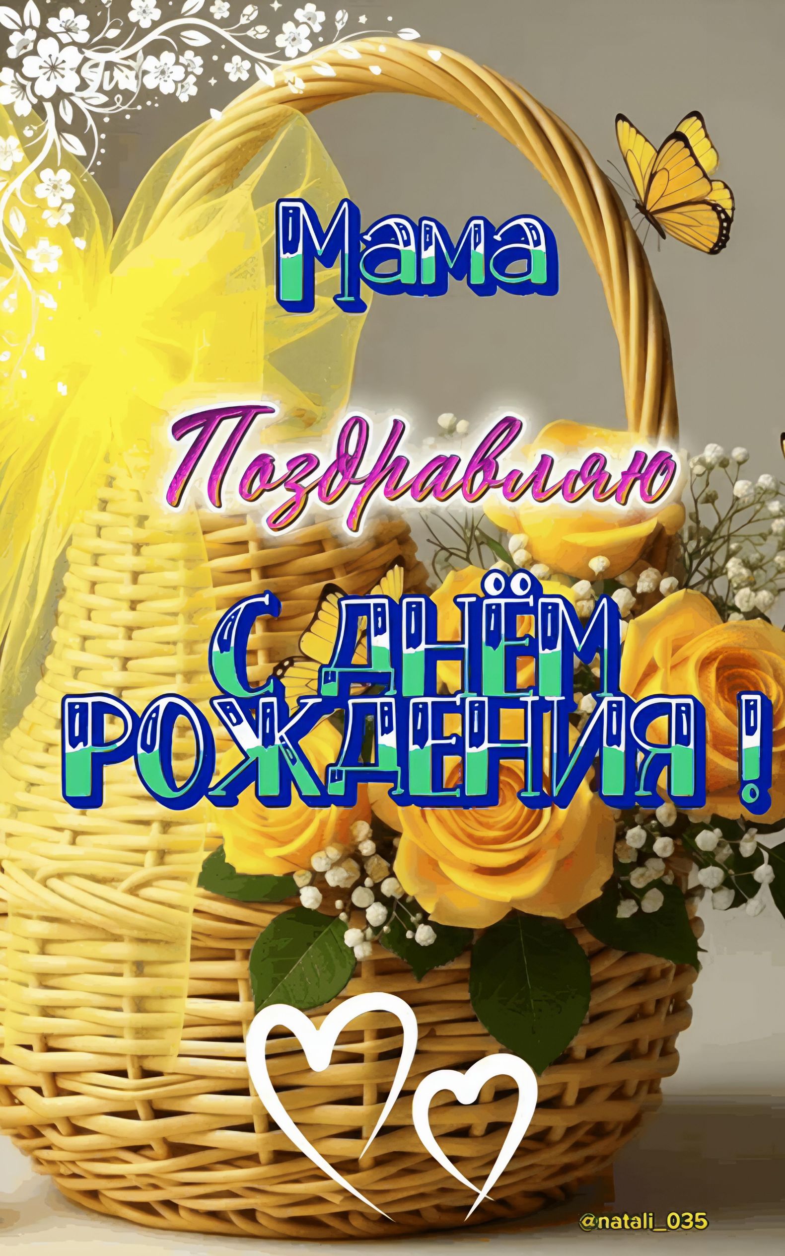 Мама Поздравляю С ДНЁМ РОЖДЕНИЯ!