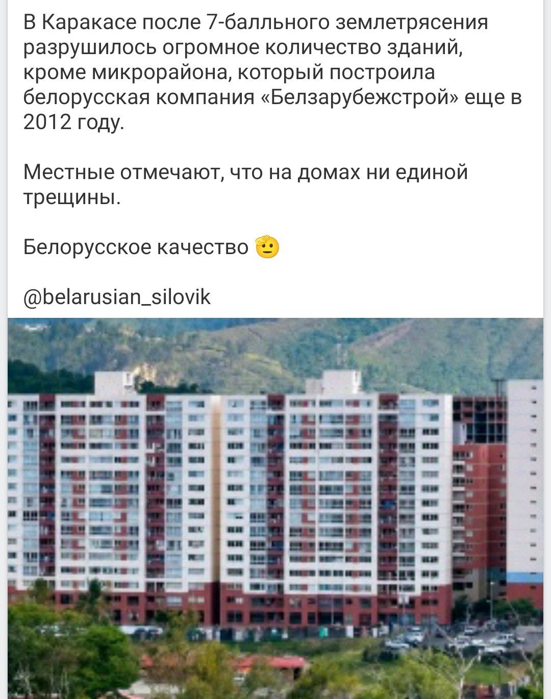 В Каракасе после 7-балльного землетрясения разрушилось огромное количество зданий, кроме микрорайона, который построила белорусская компания «Белзарубежстрой» еще в 2012 году. Местные отмечают, что на домах ни единой трещины. Белорусское качество 🙂