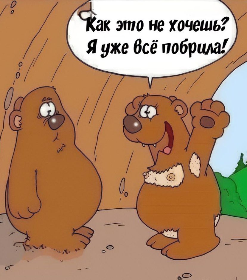 Как это не хочешь? Я уже всё побрила!