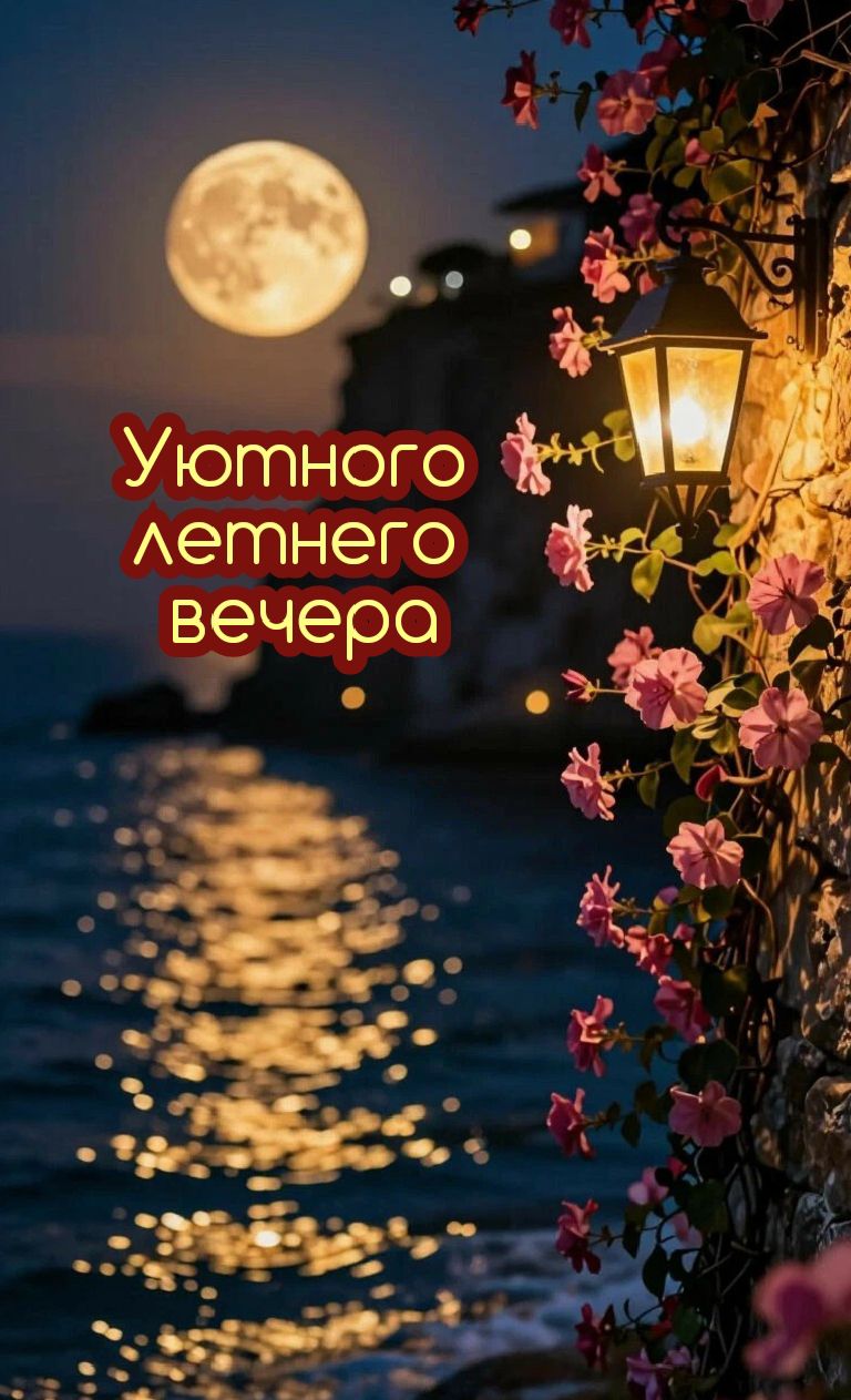 Уютного летнего вечера