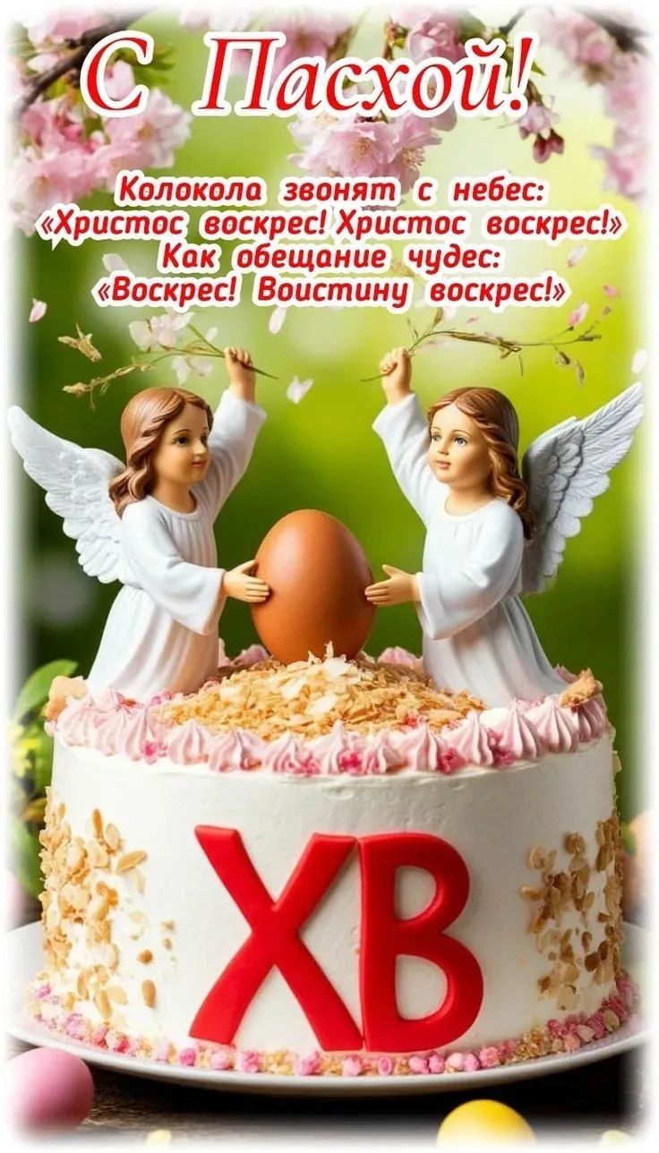 С Пасхой! Колокола звонят с небес: «Христос воскрес! Христос воскрес!» Как обещание чудес: «Воскрес! Воистину воскрес!» ХВ