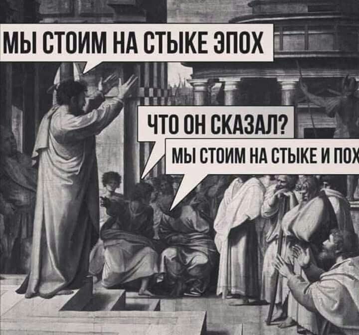 МЫ СТОИМ НА СТЫКЕ ЭПОХ
ЧТО ОН СКАЗАЛ?
МЫ СТОИМ НА СТЫКЕ И ПОХ