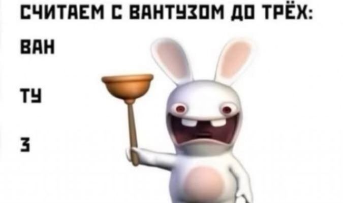 СЧИТАЕМ С ВАНТУЗОМ ДО ТРЁХ: ВАН ТУ 3