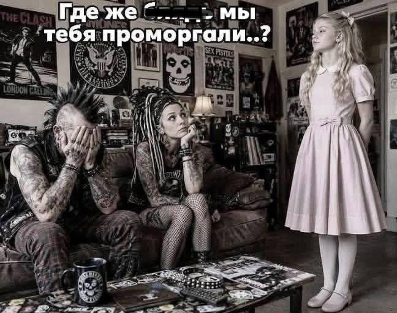 Где же мы тебя проморгали..?