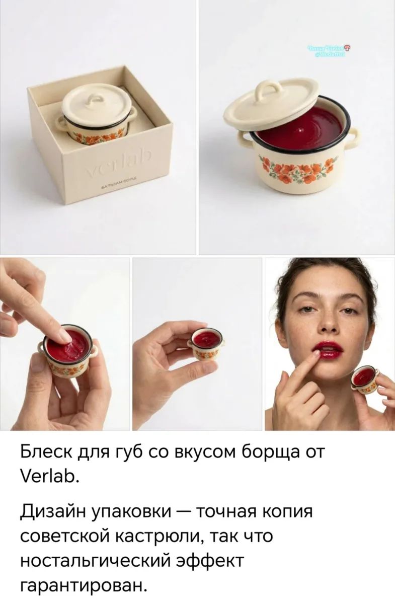 Блеск для губ со вкусом борща от Verlab. Дизайн упаковки — точная копия советской кастрюли, так что ностальгический эффект гарантирован. БАЛЬЗАМ БОРЩ.