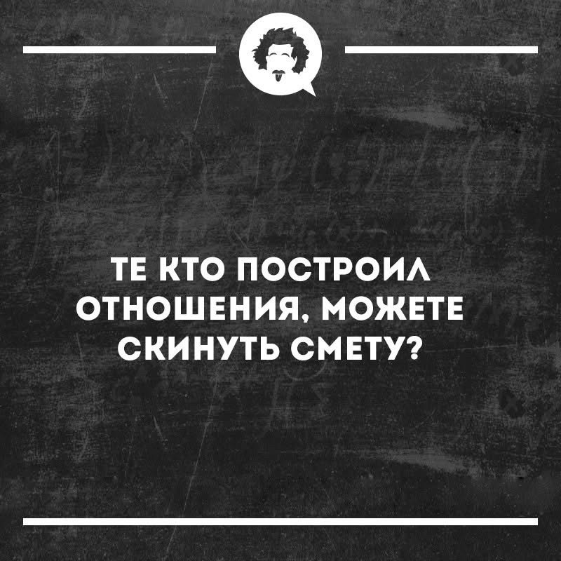 ТЕ КТО ПОСТРОИЛ ОТНОШЕНИЯ, МОЖЕТЕ СКИНУТЬ СМЕТУ?