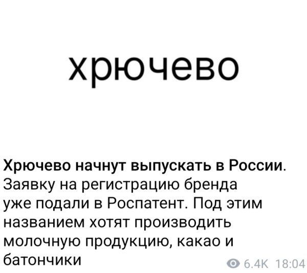 хрючево Хрючево начнут выпускать в России. Заявку на регистрацию бренда уже подали в Роспатент. Под этим названием хотят производить молочную продукцию, какао и батончики