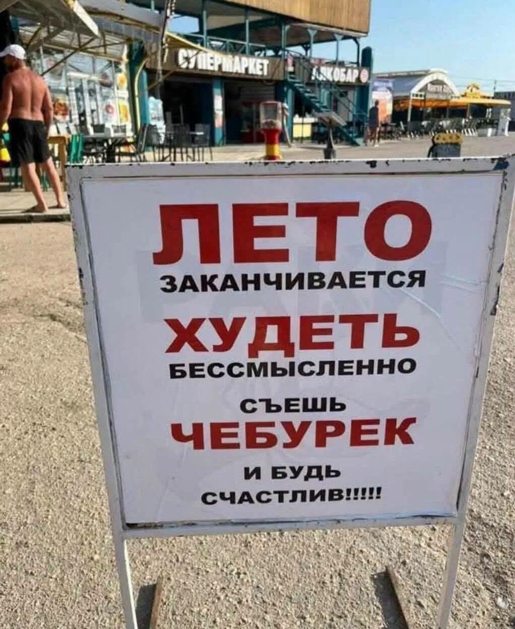 ЛЕТО ЗАКАНЧИВАЕТСЯ ХУДЕТЬ БЕССМЫСЛЕННО СЪЕШЬ ЧЕБУРЕК И БУДЬ СЧАСТЛИВ!!!! СУПЕРМАРКЕТ АЛКОБАР