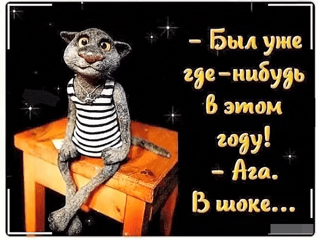 - Был уже где-нибудь в этом году!
- Ага.
В шоке...