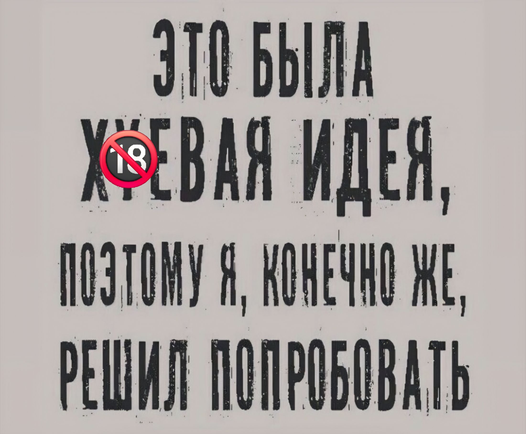 Это была хуевая идея, поэтому я, конечно же, решил попробовать