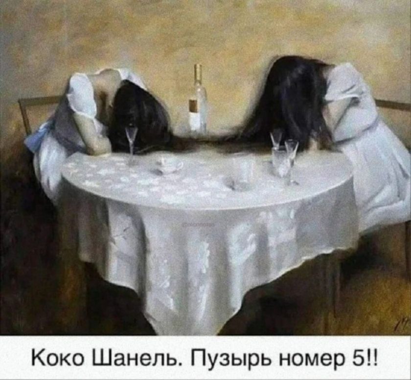 Коко Шанель. Пузырь номер 5!!