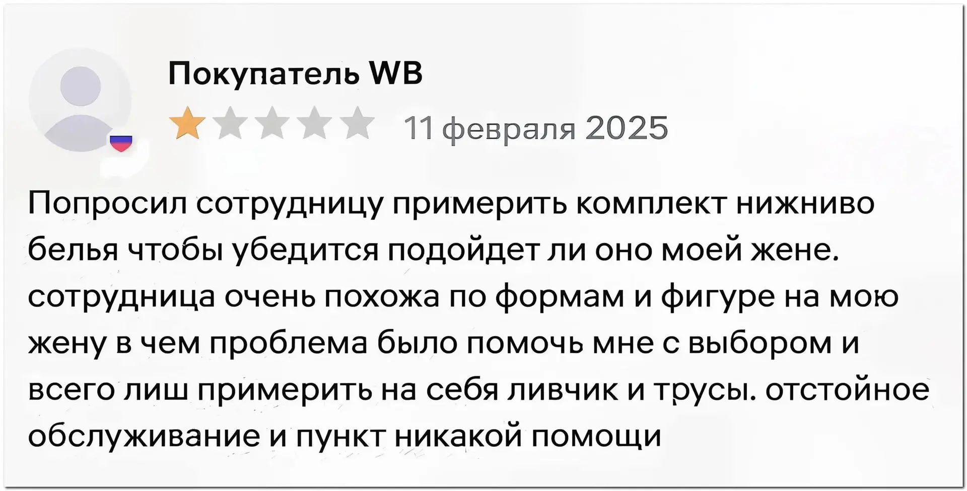 Покупатель WB 11 февраля 2025 Попросил сотрудницу примерить комплект нижниво белья чтобы убедится подойдет ли оно моей жене. сотрудница очень похожа по формам и фигуре на мою жену в чем проблема было помочь мне с выбором и всего лиш примерить на себя ливчик и трусы. отстойное обслуживание и пункт никакой помощи
