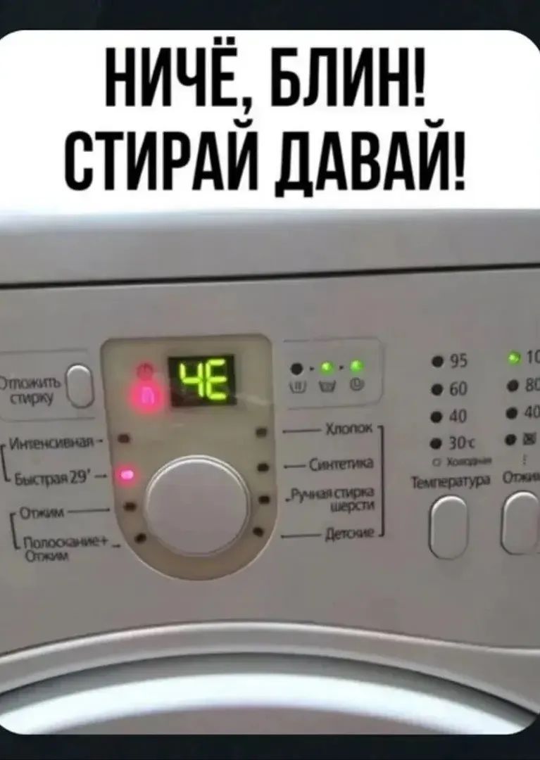 НИЧЁ, БЛИН! СТИРАЙ ДАВАЙ!