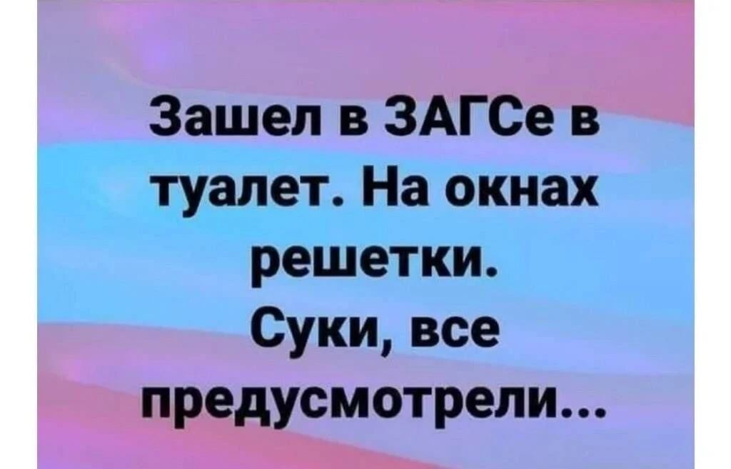 Зашел в ЗАГСе в туалет. На окнах решетки. Суки, все предусмотрели...