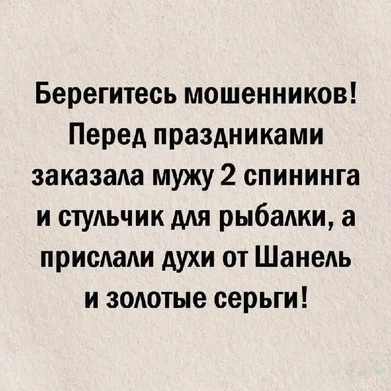 Берегитесь мошенников! Перед праздниками заказала мужу 2 спининга и стульчик для рыбалки, а прислали духи от Шанель и золотые серьги!