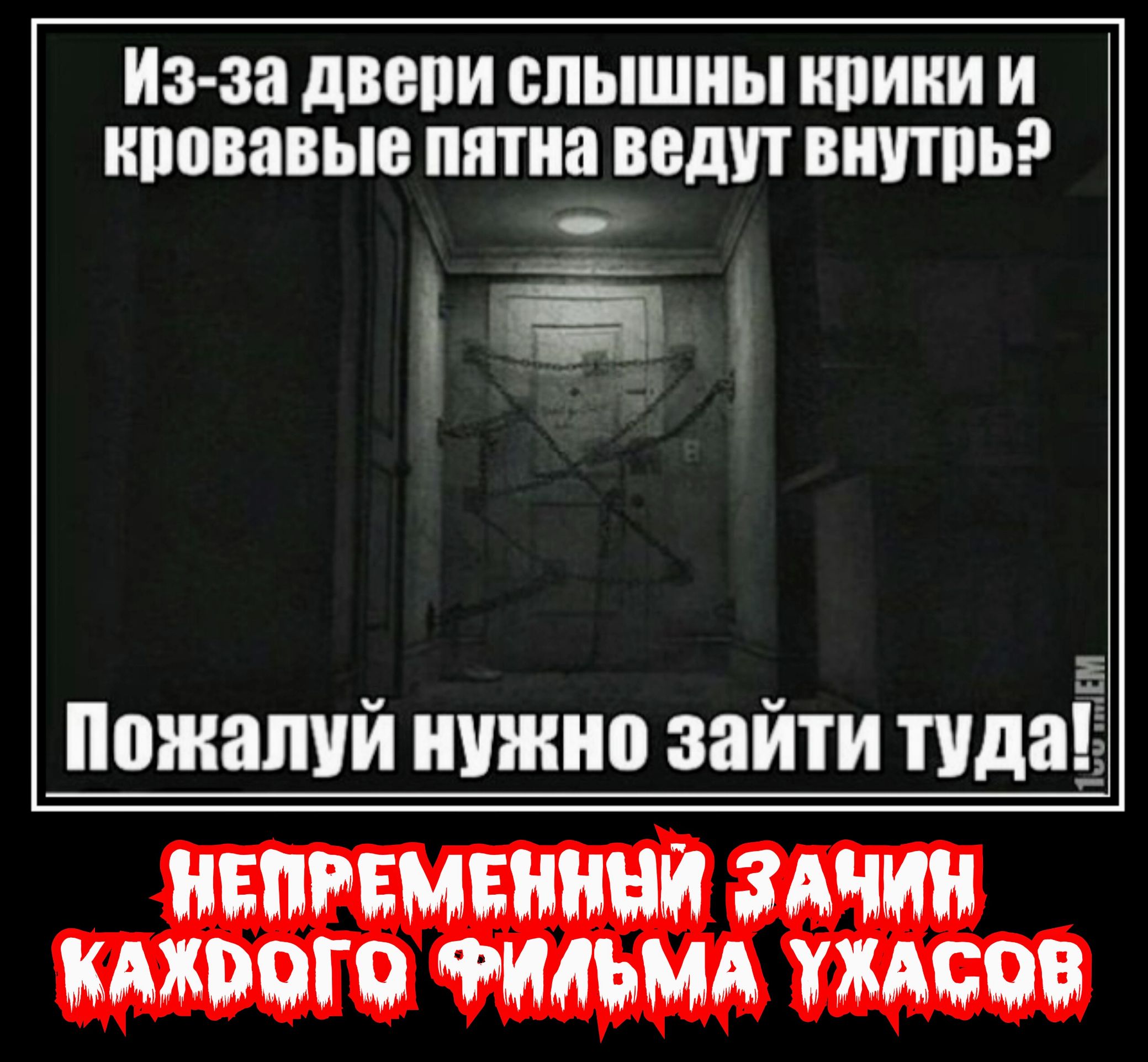 Из-за двери слышны крики и кровавые пятна ведут внутрь? Пожалуй нужно зайти туда! НЕПРЕМЕННЫЙ ЗАЧИН КАЖДОГО ФИЛЬМА УЖАСОВ