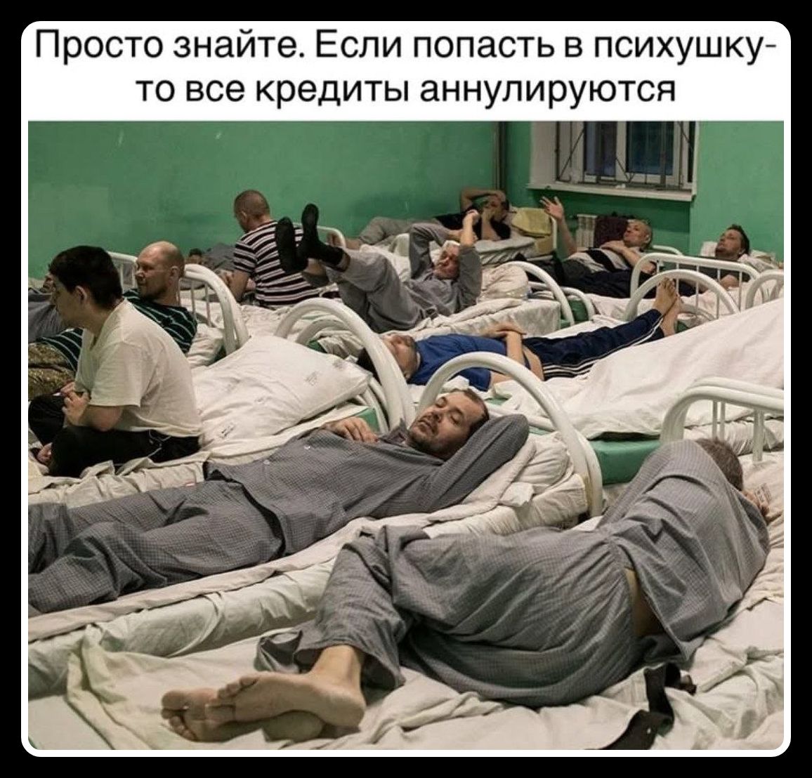 Просто знайте. Если попасть в психушку - то все кредиты аннулируются