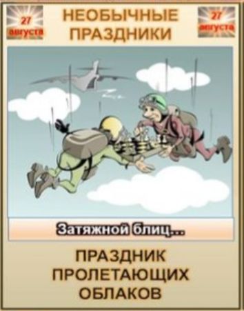 27 августа НЕОБЫЧНЫЕ ПРАЗДНИКИ. Затяжной блиц... ПРАЗДНИК ПРОЛЕТАЮЩИХ ОБЛАКОВ