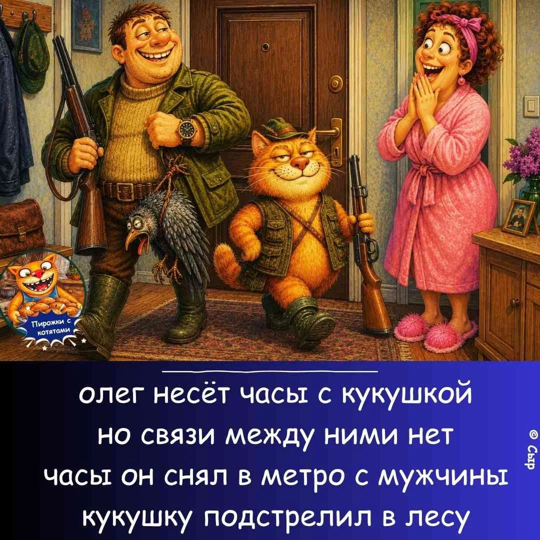 Пирожки с котятами
олег несёт часы с кукушкой
но связи между ними нет
часы он снял в метро с мужчины
кукушку подстрелил в лесу
© Сыр