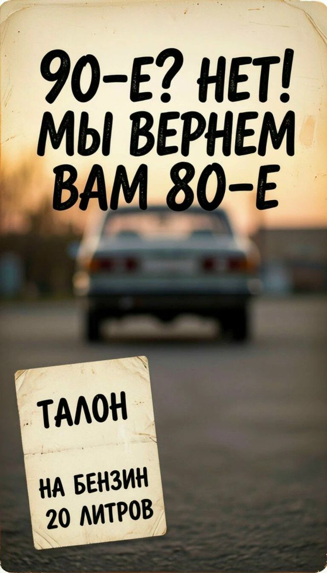 90-Е? НЕТ! МЫ ВЕРНЕМ ВАМ 80-Е ТАЛОН НА БЕНЗИН 20 ЛИТРОВ