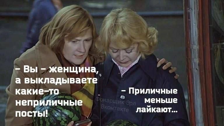 – Вы – женщина, а выкладываете какие-то неприличные посты! – Приличные меньше лайкают... Фонарщик ЭРЛ Вконтакте