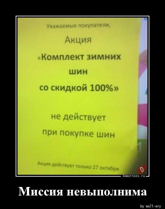 Уважаемые покупатели, Акция «Комплект зимних шин со скидкой 100%» не действует при покупке шин Акция действует только 27 октября Миссия невыполнима