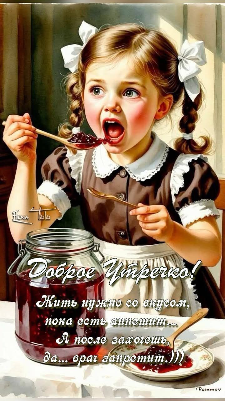 Доброе Утрочка! Жить нужно со вкусом, пока есть аппетит... А после захочешь, да... врач запретит.)))