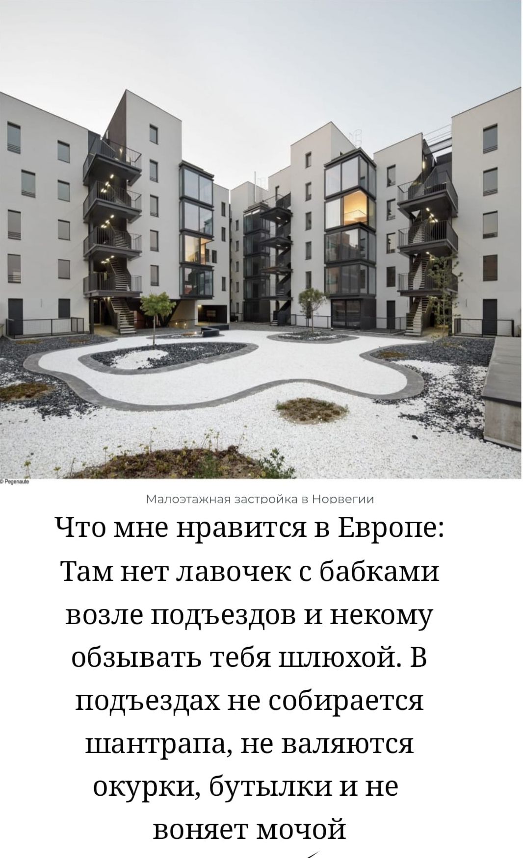Малоэтажная застройка в Норвегии. Что мне нравится в Европе: Там нет лавочек с бабками возле подъездов и некому обзывать тебя шлюхой. В подъездах не собирается шантрапа, не валяются окурки, бутылки и не воняет мочой