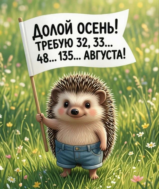 Долой осень! Требую 32, 33... 48... 135... августа!