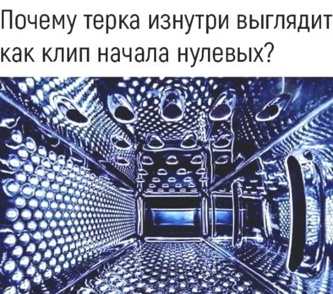 Почему терка изнутри выглядит как клип начала нулевых?