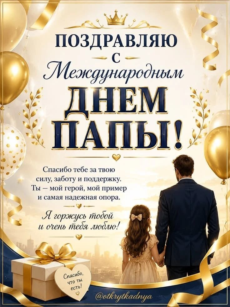 ПОЗДРАВЛЯЮ С Международным ДНЕМ ПАПЫ! Спасибо тебе за твою силу, заботу и поддержку. Ты — мой герой, мой пример и самая надежная опора. Я горжусь тобой и очень тебя люблю! Спасибо, что ты есть! @otkrytkadnya