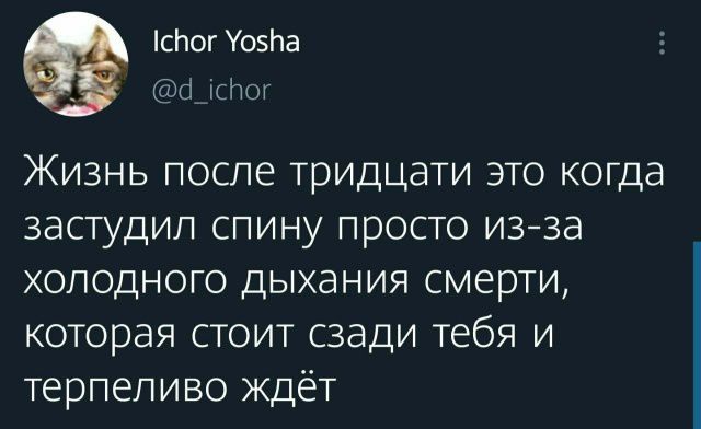 Жизнь после тридцати это когда застудил спину просто из-за холодного дыхания смерти, которая стоит сзади тебя и терпеливо ждёт