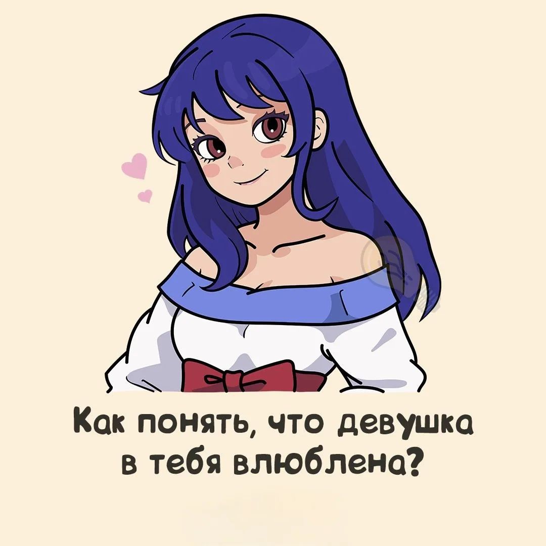 Как понять, что девушка в тебя влюблена?